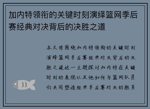 加内特领衔的关键时刻演绎篮网季后赛经典对决背后的决胜之道